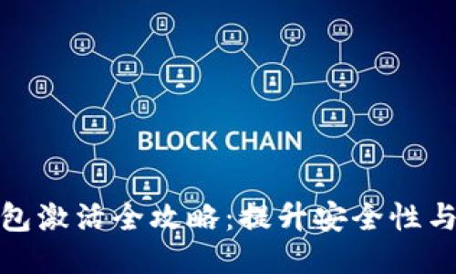 瑞波币钱包激活全攻略：提升安全性与使用体验