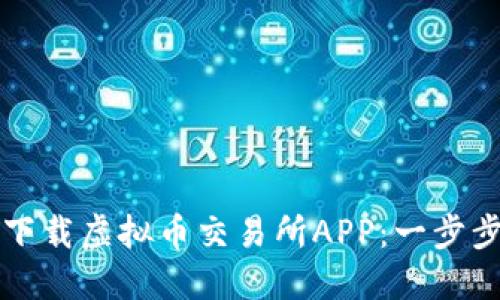 如何下载虚拟币交易所APP：一步步指南