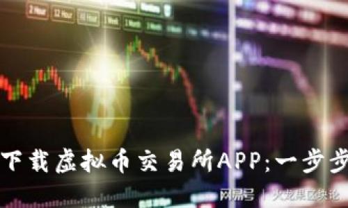 如何下载虚拟币交易所APP：一步步指南