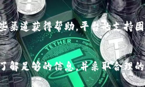 聚合闪兑平台 Tokenim 详解：如何实现加密资产高效交易

Tokenim, 聚合闪兑, 加密资产, 交易平台/guanjianci

什么是 Tokenim？
Tokenim 是一个新兴的加密资产交易平台，致力于为用户提供高效便捷的数字货币交易服务。作为聚合闪兑平台，Tokenim 通过整合多个交易所的流动性，为用户提供最佳的交易价格和快速的交易体验。在这个平台上，用户可以轻松地将一种加密货币交换为另一种，无需注册多个交易所账户。

Tokenim 聚合闪兑的工作原理
Tokenim 的聚合闪兑功能依赖于其背后的技术架构。平台会从多个交易所获取实时交易数据，分析并比较不同交易所提供的价格和交易手续费。基于这些信息，Tokenim 能够以最快的速度和最低的成本执行交易。这种技术不仅增加了用户的收益潜力，也使得市场在价格波动中的反应更加灵敏。

使用 Tokenim 的优势
使用 Tokenim 进行加密资产交易，有许多显著的优势。
ul
    li
        strong快速交易：/strong平台的聚合闪兑功能可以在短时间内完成交易，用户几乎可以实时地将一种加密资产换成另一种，无需长时间等待。/li
    li
        strong最佳价格：/strong由于整合了多家交易所的流动性，Tokenim 能够提供用户最佳的交易价格，降低交易成本。/li
    li
        strong操作简单：/strong用户只需在 Tokenim 上输入想要交换的资产和金额，平台会自动处理所有相关事务，极大地提高了交易的便利性。/li
    li
        strong安全性：/strongTokenim 实施了高级别的安全措施，确保用户的资产和信息都能得到妥善保护。/li
/ul

如何在 Tokenim 上进行交易？
在 Tokenim 上进行交易的步骤非常简单，以下是简要流程：
ol
    li访问 Tokenim 官方网站，并选择所需的交易对。/li
    li输入想要交易的币种及数量。/li
    li确认交易报价和相关费用。/li
    li点击确认，完成交易。/li
/ol
整个过程通常只需几分钟，用户可以在交易完成后随时查看交易历史记录。

可能面临的风险
尽管 Tokenim 提供了许多便利性，但用户在使用平台时也需要意识到其中可能存在的风险。
ul
    li
        strong市场波动：/strong加密货币市场非常不稳定，价格在短时间内可能大幅波动，用户需要谨慎交易。/li
    li
        strong技术风险：/strong在线交易平台可能会面临技术故障、网络攻击等问题，用户应确保使用安全的网络环境。/li
    li
        strong流动性风险：/strong虽然 Tokenim 聚合了多家交易所的流动性，有时市场的流动性不足可能会导致交易执行不尽理想。/li
    li
        strong法律风险：/strong各国对加密货币的法律规定不同，用户需要了解并遵循相关法律法规。/li
/ul

常见问题解答
h4Tokenim的交易手续费是多少？/h4
在 Tokenim 上进行交易时，用户需要支付一定的交易手续费。具体的费用结构可能会因市场状况或交易类型而有所不同。一般来说，Tokenim 设计了合理的交易手续费，以吸引更多用户使用其平台。建议用户在交易前查看平台的最新费用公告，这样可以帮助他们作出更为明智的决策。

h4Tokenim 是否支持法币交易？/h4
截至目前，Tokenim 专注于加密资产之间的交易，尚未提供法币（如美元、人民币等）与加密货币之间的交易服务。用户需通过其他平台将法币兑换为加密货币后，再将其转入 Tokenim 进行交易。

h4如何提高在 Tokenim 的交易成功率？/h4
提高在 Tokenim 上交易成功率的关键在于及时获取市场信息与分析。用户可以使用数字货币行情分析工具，了解市场的历史价格走势，并尽量在适合的时机进行交易。此外，用户还可以设置合理的交易策略和止损机制，以降低交易风险。

h4Tokenim 的客户支持服务怎么样？/h4
Tokenim 提供了多种客户支持渠道，包括在线聊天、电子邮件支持和社区论坛等。用户如果在交易过程中遇到任何问题，可以通过这些渠道获得帮助。平台的支持团队通常会在工作日的24小时内回应用户的咨询，致力于为用户提供满意的服务体验。

总结
Tokenim 作为一个聚合闪兑平台，通过技术整合为用户提供了高效、便捷的加密资产交易服务。尽管交易中存在一些风险，用户只要了解足够的信息，并采取合理的措施，就能有效降低风险，实现盈利。希望以上内容能够帮助你更好地了解 Tokenim，提升你的交易体验。