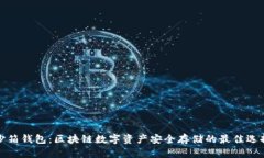沙箱钱包：区块链数字资产安全存储的最佳选择