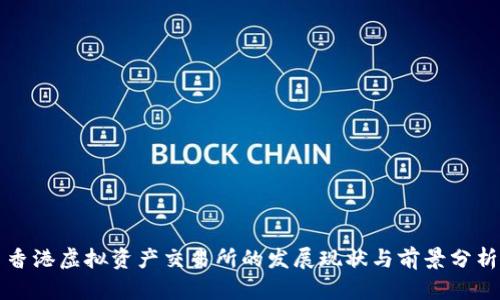 香港虚拟资产交易所的发展现状与前景分析