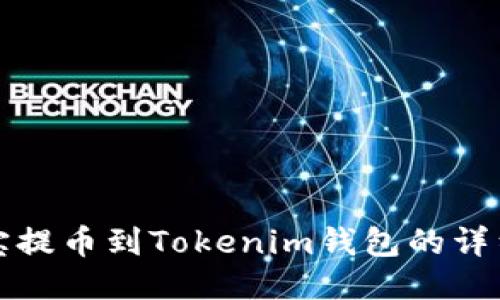 谷壳宝提币到Tokenim钱包的详细指南