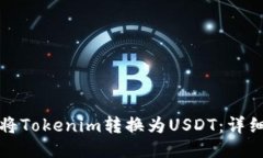 如何将Tokenim转换为USDT：详细指南