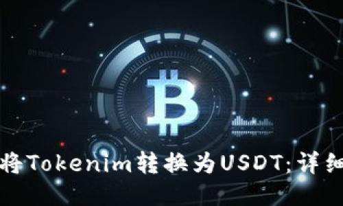 如何将Tokenim转换为USDT：详细指南
