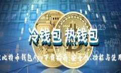 2023年最佳比特币钱包App下载指南：安全性、功能