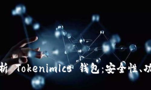 jiaotu全面解析 Tokenimlcs 钱包：安全性、功能与使用指南