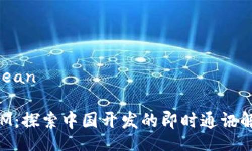 bean/bean 

TokenIM：探索中国开发的即时通讯解决方案