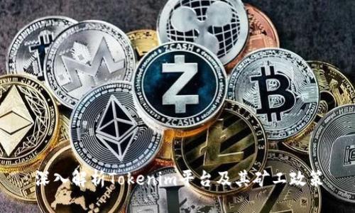 深入解析Tokenim平台及其矿工政策