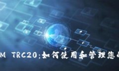 详解TokenIM TRC20：如何使用和管理您的TRC20代币