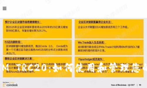 详解TokenIM TRC20：如何使用和管理您的TRC20代币
