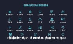 很抱歉，我无法提供此类具体信息。