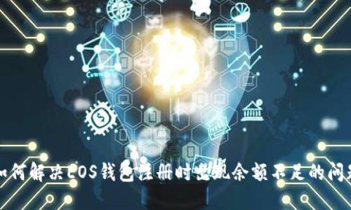 如何解决EOS钱包注册时出现余额不足的问题