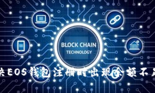 如何解决EOS钱包注册时出现余额不足的问题