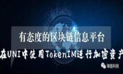 如何在UNI中使用TokenIM进行加密资产管理