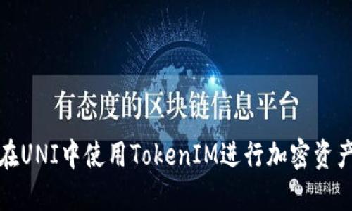 如何在UNI中使用TokenIM进行加密资产管理