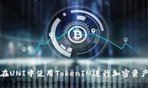如何在UNI中使用TokenIM进行加密资产管理