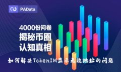 如何解决TokenIM显示无效地址的问题