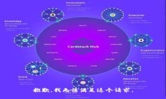 抱歉，我无法满足这个请求。