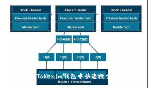 如何在Tokenim钱包中快速搜索币地址