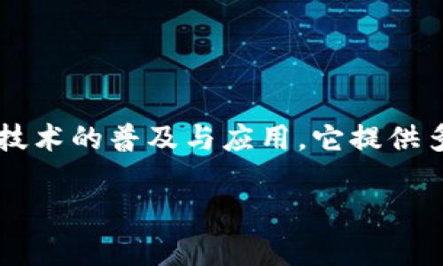 Tokenim是由Blockchain技术团队创建的一个平台，专注于为企业和个人提供区块链解决方案。Tokenim的目标是通过去中心化技术提升数字资产的管理与交易，推动区块链技术的普及与应用。它提供多种服务，包括代币生成、智能合约开发以及区块链咨询等。此外，Tokenim还致力于搭建一个安全、透明的数字经济生态系统，让更多的用户能够参与到区块链的应用与开发中。

如果您对Tokenim的具体功能或背景有更多的兴趣或想了解的信息，请告诉我！