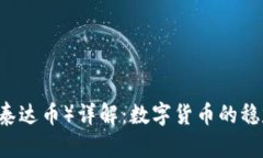 USDT（泰达币）详解：数字货币的稳定之选