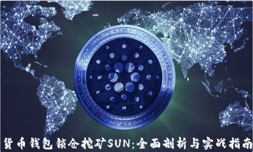 
货币钱包锁仓挖矿SUN：全面剖析与实战指南