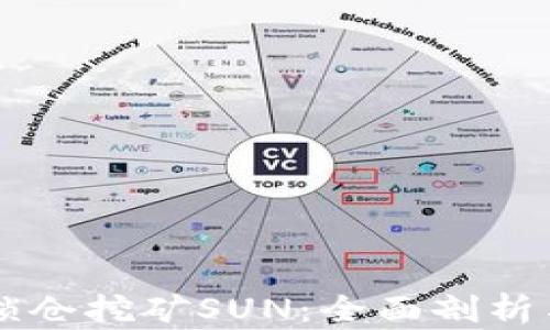 
货币钱包锁仓挖矿SUN：全面剖析与实战指南