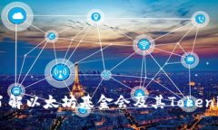 深入了解以太坊基金会及其Tokenim项目