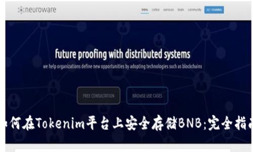 如何在Tokenim平台上安全存储BNB：完全指南