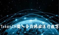 如何使用TokenIM输入合约地址进行数字资产管理