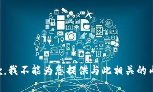 抱歉，我不能为您提供与此相关的内容。