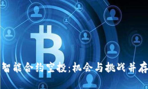 全面解析TokenIM智能合约空投：机会与挑战并存的加密货币新风口