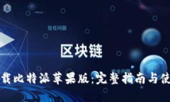 如何下载比特派苹果版：完整指南与使用技巧