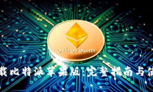 如何下载比特派苹果版：完整指南与使用技巧