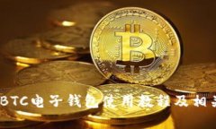 全面解析：BTC电子钱包使用教程及相关问题解答