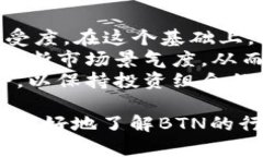   虚拟币BTN行情分析与投资指导 /  guanjianci 虚拟币