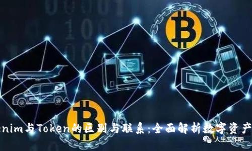 Tokenim与Token的区别与联系：全面解析数字资产世界