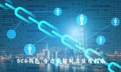 BCD钱包：全方位解析与使用指南