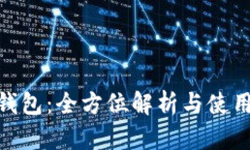 BCD钱包：全方位解析与使用指南