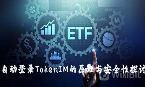 自动登录TokenIM的原理与安全性探讨