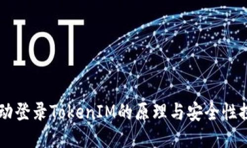 自动登录TokenIM的原理与安全性探讨