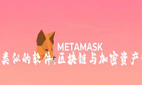 探索与Tokenim类似的软件：区块链与加密资产管理的最佳选择