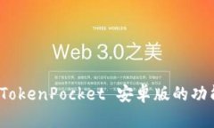 : 深入解析 TokenPocket 安卓版的功能与使用技巧