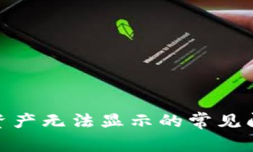 解决Tokenim资产无法显示的常见问题及最佳实践