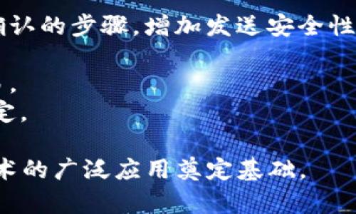    如何安全地下载和使用Token钱包应用程序  / 
 guanjianci  Token钱包, 钱包app下载, 加密货币, 区块链技术  /guanjianci 

什么是Token钱包？
Token钱包是一种数字钱包，旨在存储、管理和交易加密货币。随着区块链技术的发展，越来越多的人开始关注数字资产的安全与管理。Token钱包的主要功能包括加密货币的存储、发送和接收。通过Token钱包，用户可以方便地管理他们的数字资产，参与去中心化金融(DeFi)项目，甚至购买NFT。各类Token钱包应用程序为用户提供了友好的界面和便捷的功能，保证安全的同时，也能满足用户的多样化需求。

下载Token钱包应用程序的步骤
下载Token钱包应用程序并不复杂，但为了确保钱包的安全性和可靠性，用户需要遵循一些步骤。首先，明确你希望使用的平台（如Android或iOS），然后访问应用商店。
在Google Play Store或Apple App Store中搜索“Token钱包”，查找并选择官方发布的应用。确保下载前检查应用的评价和评论，避免安装假冒或恶意应用。一旦下载完成，按照应用内指示进行注册，创建你的数字钱包。通常需要设置一个强密码，确保这一步骤能够有效保护你的数字资产。
此外，用户应注意备份一个安全的恢复助记词（种子短语），该短语在设备丢失或损坏时可以帮助恢复钱包。因此，在设置Finished之后，确保将助记词存储在安全的地方，切勿与他人分享。

Token钱包的主要功能
Token钱包的功能复杂而全面，主要包括以下几个方面：
ul
listrong资产管理/strong: 通过Token钱包，用户能够一次性管理多种加密资产，无需下载多个钱包应用，节省时间与空间。/li
listrong快速交易/strong: 为用户提供了简单直观的操作界面，快速发送与接收加密货币，支持扫描二维码支付、转账等功能。/li
listrong去中心化交易所（DEX）接入/strong: 允许用户直接在钱包内进行去中心化交易，提高资金使用的灵活性。/li
listrongNFT管理/strong: 许多Token钱包支持NFT的存储与管理，用户可以在钱包中查看和转让自己拥有的数字艺术品或收藏品。/li
/ul

如何确保Token钱包的安全性
在使用任何类型的数字钱包时，安全性是最重要的考虑因素，尤其是在管理加密货币的情况下。以下是提升Token钱包安全性的一些建议：
ul
listrong选择官方渠道下载应用/strong: 确保只通过官方应用商店下载Token钱包，避免通过第三方网站下载可能遭受更高的安全风险。/li
listrong启用双重身份验证（2FA）/strong: 许多Token钱包允许用户启用双重身份验证，确保即使密码泄露，无人能够轻易访问钱包。/li
listrong保持更新/strong: 定期更新钱包应用程序，确保使用最新的安全修复程序和功能。/li
listrong使用硬件钱包/strong: 对于大额资产，考虑使用硬件钱包进行存储，虽然不方便进行频繁交易，但提供了额外的安全层级。/li
/ul

可能相关的问题

1. Token钱包如何存储加密货币？
Token钱包的主要功能是存储用户的加密货币，它通过区块链技术来确保资产的安全和透明性。不同种类的Token钱包（如热钱包和冷钱包）采用的存储方式各有不同。
热钱包是在线钱包，通常用于频繁交易，它的方便性和快速访问让用户能够随时进行交易。然而，热钱包的安全性相对较低，更容易受到黑客攻击和其他网络威胁。
冷钱包则是一种离线存储方式，比如纸钱包或硬件钱包。冷钱包通过与互联网隔离，极大地降低了受到攻击的风险。因此，将长期持有的资产存储在冷钱包中，能够在一定程度上保护资产的安全。
Token钱包的设计理念，从存储到管理，都是围绕着用户的需求与资产安全而展开的。一般来说，用户在创建Token钱包时，会生成一对私钥和公钥，其中私钥是用户唯一可以控制的，决定了谁有权访问相应的资产。用户必须确保妥善保管私钥，任何人只要拥有私钥，就能够控制关联的资产。

2. Token钱包支持哪些加密货币？
Token钱包通常支持多种主流加密货币，常见的包括比特币（BTC）、以太坊（ETH）、Ripple（XRP）等。此外，许多Token钱包还支持各种ERC-20标准的代币，让用户能够同时管理多种区块链上的资产。
对于希望在DeFi、NFT和其他区块链应用中活跃的用户，选择一个支持多种资产的Token钱包也是非常重要的。用户可以通过Token钱包轻松管理各类资产，便于进行交易时的配置选择。
需要注意的是，不同Token钱包的支持资产可能有所不同，用户在选择Token钱包时应详细查看具体支持的加密货币种类，确认它适合自己的需求和使用场景。

3. 如何恢复Token钱包？
当用户市场Token钱包时，可能会由于更换设备、误删应用或其他原因导致需要恢复钱包。恢复钱包的过程相对简单，但必须依赖于之前生成的助记词（种子短语）。
用户只需在Token钱包应用程序中选择“恢复钱包”选项，输入事先备份的助记词，应用程序即可重建用户的钱包地址与密钥。这一全过程的安全性在于，助记词一定要保存在安全的位置，一旦助记词丢失，用户将无法恢复钱包中的资产。
需要特别强调的是，助记词不能与任何人分享，即使是朋友或家人；因为控制了助记词，意味着拥有了所有资金的访问权。同时，用户也要避免在不安全的环境中进行助记词的输入，以免被他人窥视。

4. 如何处理Token钱包中的资产？
处理Token钱包中的资产，首先需要熟悉钱包的基本操作：发送、接收和交换资产。用户可以轻松通过应用内的操作按钮进行管理。以下是处理资产的一些基本步骤：
strong发送资产:/strong 在Token钱包中选择需要发送的资产，输入接收者的地址，并填写发送金额。为了避免错误，强烈建议用户在发送前核实接收地址是否正确。许多钱包也提供二次确认的步骤，增加发送安全性。
strong接收资产:/strong 用户只需共享其Token钱包生成的接收地址，接收的加密货币会自动显示在钱包中。同样，确保收到的资产来自可信的来源，以避免货币欺诈。
strong交换和交易:/strong 许多Token钱包集成了去中心化交易功能，用户可直接在钱包中进行资产交换，这一过程方便快捷。同时，用户应定期查看市场行情，根据自身情况进行适时交易。
无论是新手还是专业交易者，都必须对Token钱包的操作流程有足够的了解，以便灵活有效地管理自己的资产。加密货币市场变化快速，保持对市场动态的关注，有助于做出更明智的投资决定。

总结来看，Token钱包不仅仅是一个简单的加密资产管理工具，更是连接用户与区块链世界的重要桥梁。通过安全、便捷的Token钱包，用户能够轻松管理和交易自己的数字资产，为区块链技术的广泛应用奠定基础。