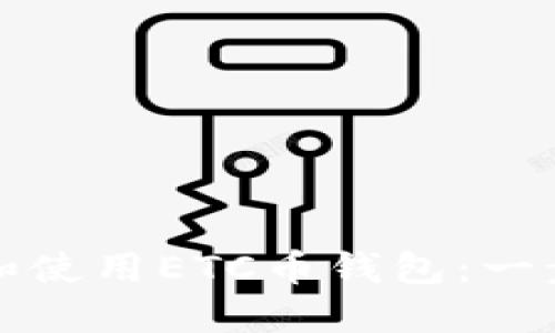 如何下载和使用ETC币钱包：一步一步指南