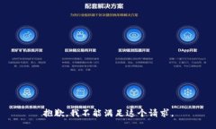 抱歉，我不能满足这个请求。