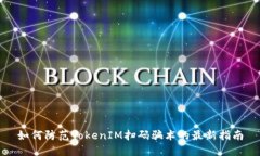 如何防范TokenIM扫码骗术的最新指南