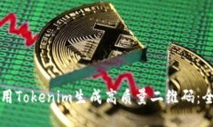 如何使用Tokenim生成高质量二维码：全面指南